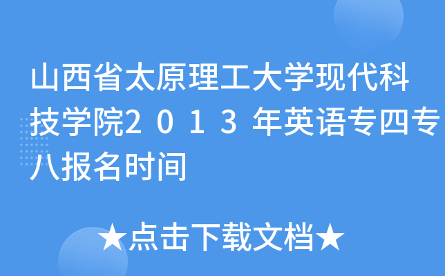 ɽʡ̫ԭW(xu)F(xin)ƼW(xu)Ժ2013ӢZČˈrg
