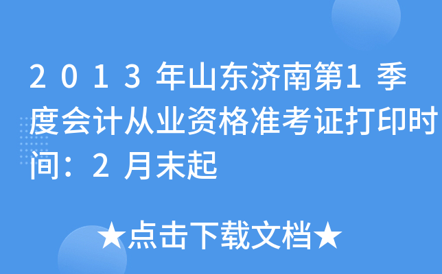 2013��ɽ�����ϵ�1���Ȼ�ƴ�ҵ�ʸ�׼��֤��ӡʱ�䣺2��ĩ��