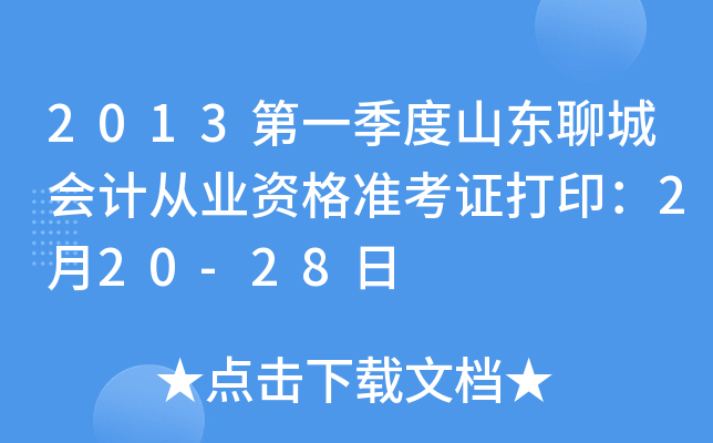 2013��һ����ɽ���ĳǻ�ƴ�ҵ�ʸ�׼��֤��ӡ��2��20-28��