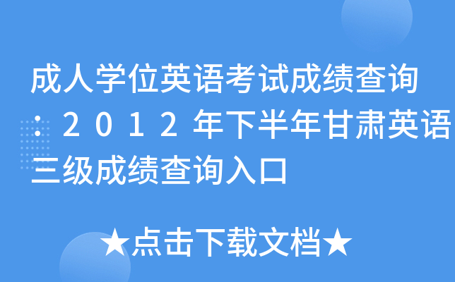 成人开云kaiyun(中国)位英语考试成绩查询：2012年下半年甘肃英语三级成绩查询入口