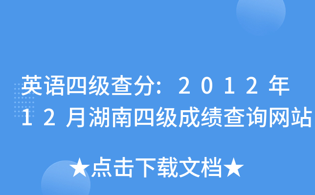 英语四级查分:2012年12月湖南四级成绩查询网站
