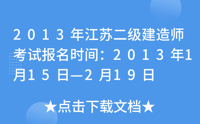 2013年江苏二级建造师考试报名时间：2013年1月15日—2月19日