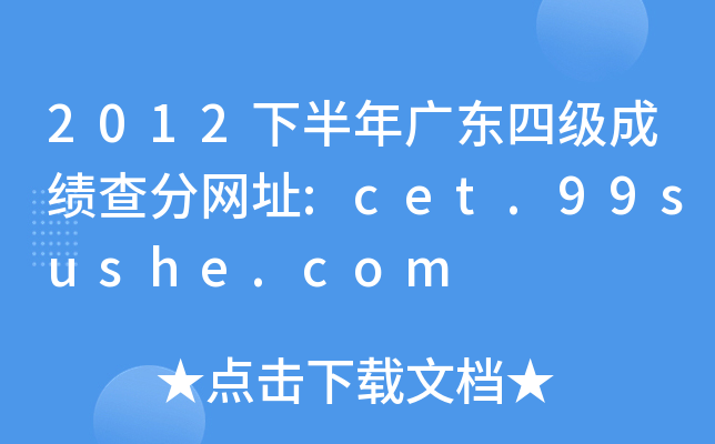 2012°V|ļɿ־W(wng)ַ:cet.99sushe.com