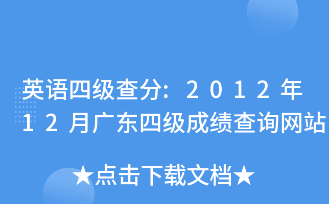 英语四级查分:2012年12月广东四级成绩查询网站