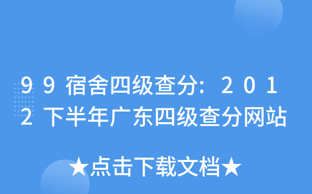 99宿舍四级查分:2012下半年广东四级查分网站