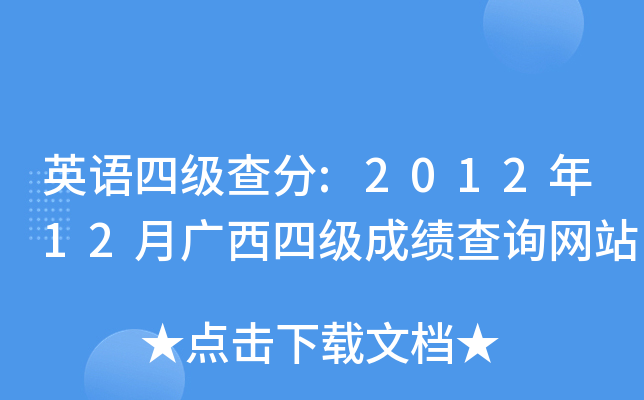 英语四级查分:2012年12月广西四级成绩查询网站