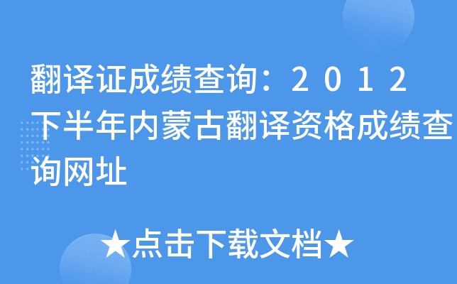 翻译证成绩查询：2012下半年内蒙古翻译资格成绩查询网址