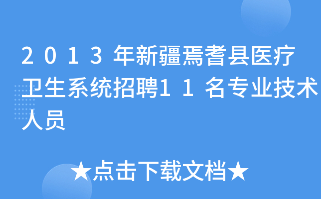 2013年新疆焉耆县医疗卫生系统招聘11名专业技术人员