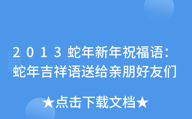 2013蛇年新年祝福语：蛇年吉祥语送给亲朋好友们
