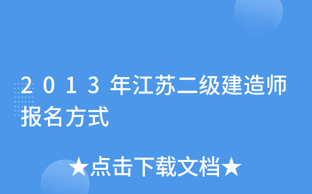 2013年江苏二级建造师报名方式