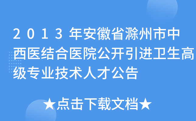 2013年安徽省滁州市中西医结合医院公开引进卫生高级专业技术人才公告
