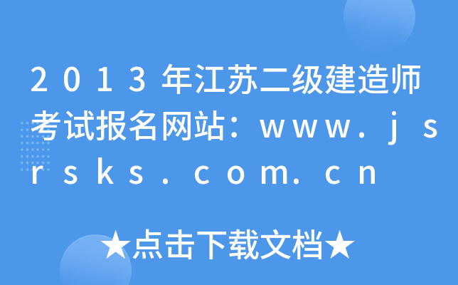 2013年江苏二级建造师考试报名网站：www.jsrsks.com.cn