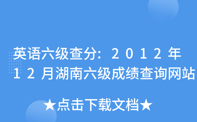 英语六级查分:2012年12月湖南六级成绩查询网站