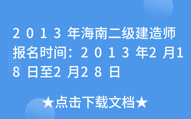 2013年海南二级建造师报名时间：2013年2月18日至2月28日