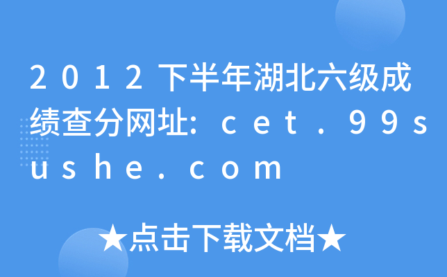 2012°ɿ־W(wng)ַ:cet.99sushe.com