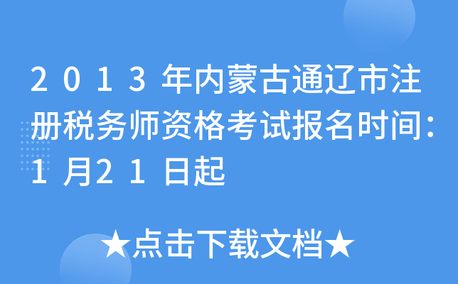 2013年内蒙古通辽市注册税务师资格考试报名时间：1月21日起