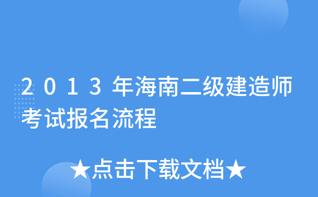 2013年海南二级建造师考试报名流程