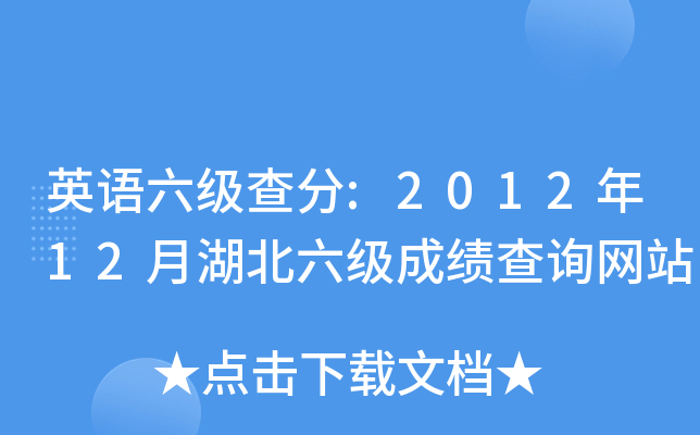 英语六级查分:2012年12月湖北六级成绩查询网站