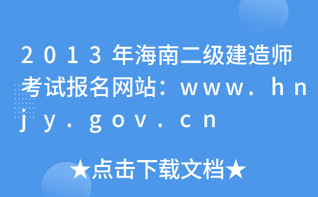 2013年海南二级建造师考试报名网站：www.hnjy.gov.cn
