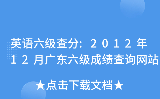 英语六级查分:2012年12月广东六级成绩查询网站