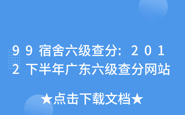 99宿舍六级查分:2012下半年广东六级查分网站