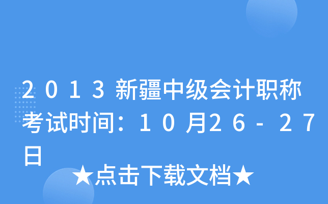2013新疆中级会计职称考试时间：10月26-27日