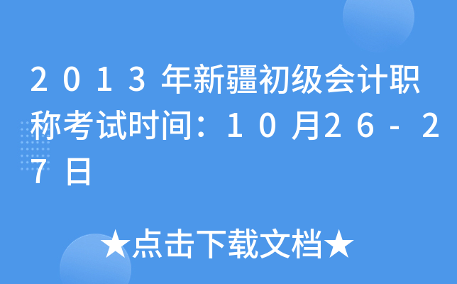 2013年新疆初级会计职称考试时间：10月26-27日