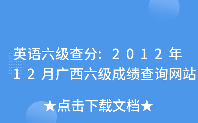 英语六级查分:2012年12月广西六级成绩查询网站