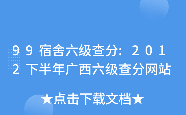 99宿舍六级查分:2012下半年广西六级查分网站