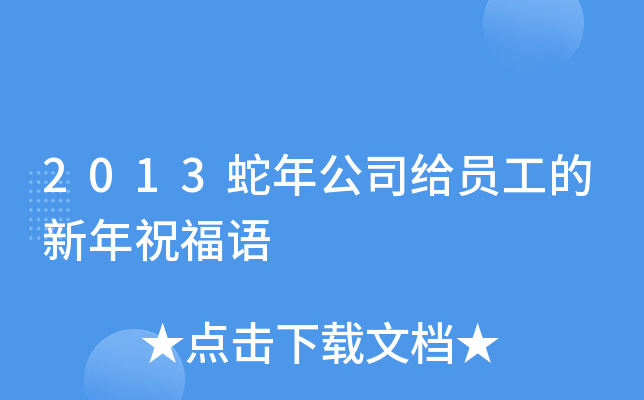 2013蛇年公司给员工的新年祝福语