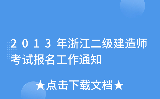 2013年浙江二级建造师考试报名工作通知
