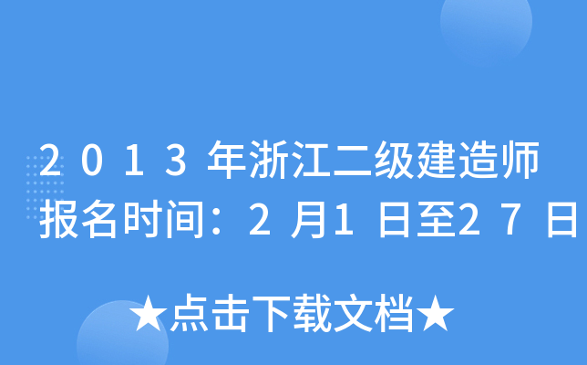 2013年浙江二级建造师报名时间：2月1日至27日