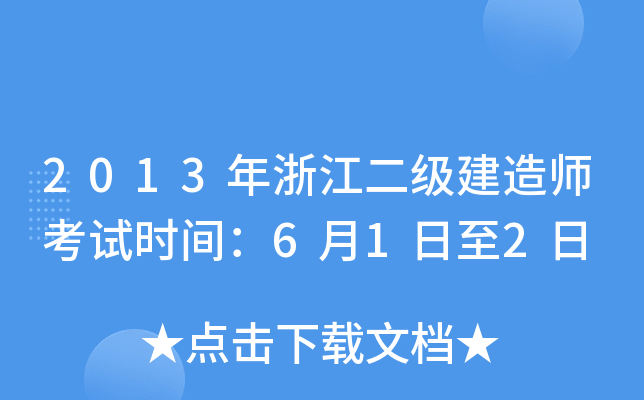 2013年浙江二级建造师考试时间：6月1日至2日
