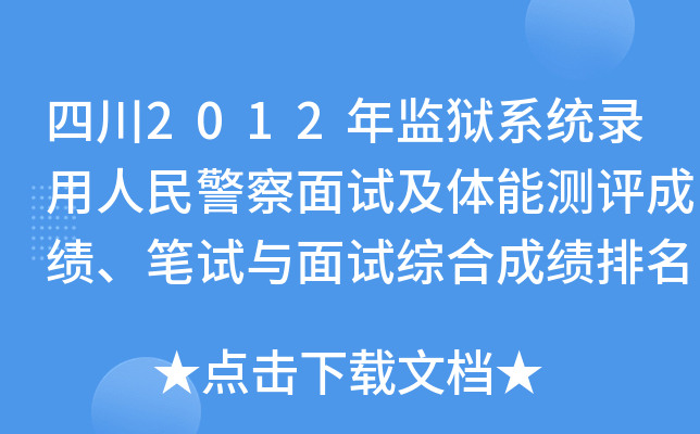 四川2012年监狱系统录用人民警察面试及体能测评成绩、笔试与面试综合成绩排名公告