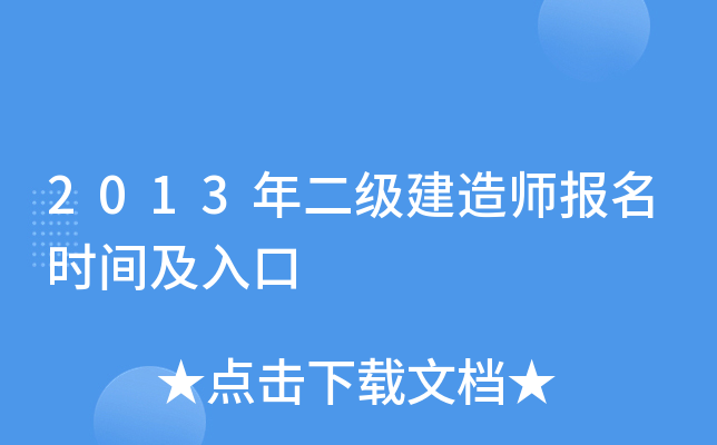 2013年二级建造师报名时间及入口