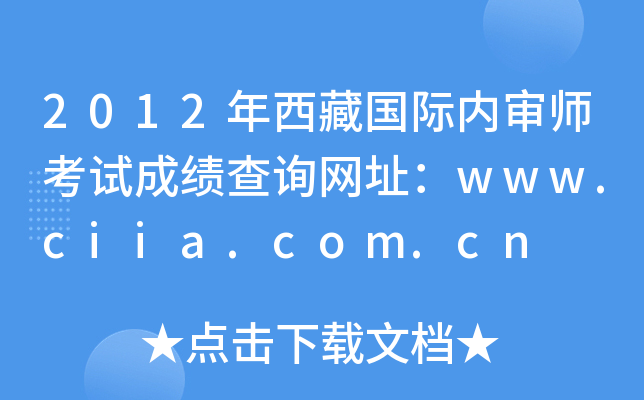 2012年西藏国际内审师考试成绩查询网址：www.ciia.com.cn