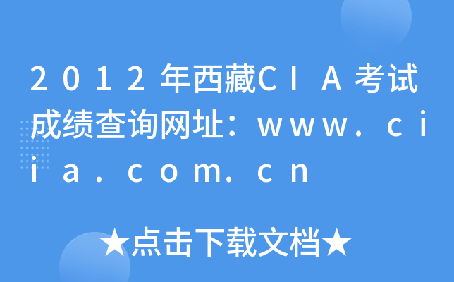2012年西藏CIA考试成绩查询网址：www.ciia.com.cn