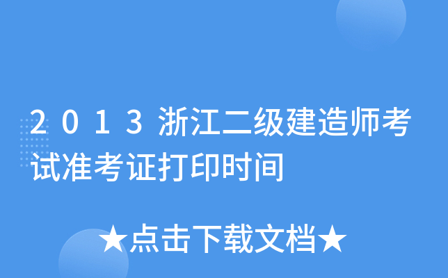2013浙江二级建造师考试准考证打印时间