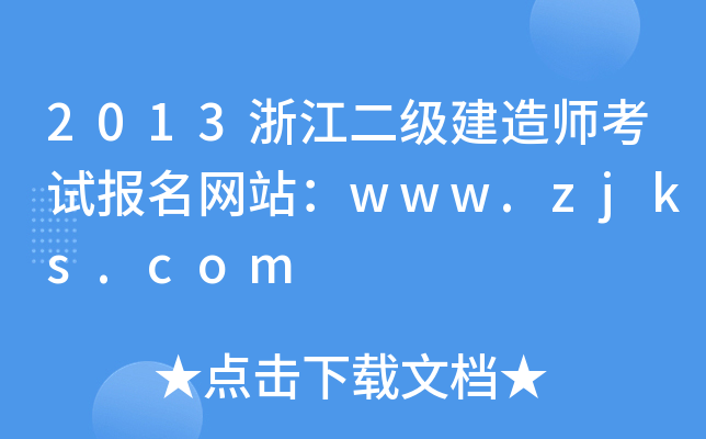 2013浙江二级建造师考试报名网站：www.zjks.com