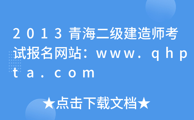 2013ຣ쎟ԇW(wng)վwww.qhpta.com