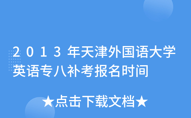 2013年天津外国语大开云kaiyun(中国)英语专八补考报名时间