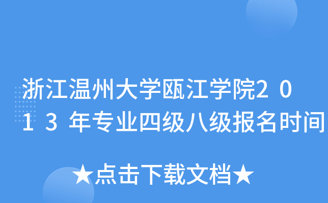 浙江温州大开云kaiyun(中国)瓯江开云kaiyun(中国)院2013年专业四级八级报名时间