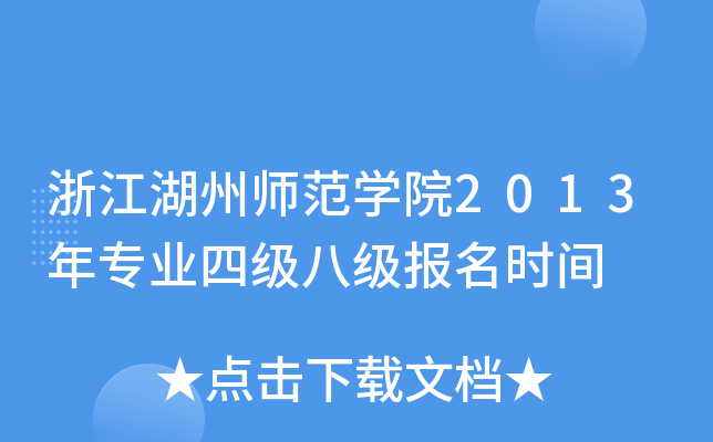 㽭ݎW(xu)Ժ2013ꌣI(y)ļ(j)˼(j)(bo)r(sh)g