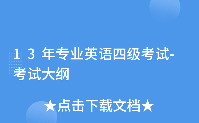 13年专业英语四级考试-考试大纲