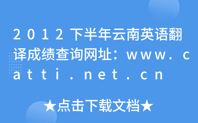 2012下半年云南英语翻译成绩查询网址：www.catti.net.cn