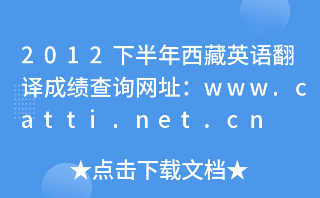 2012下半年西藏英语翻译成绩查询网址：www.catti.net.cn