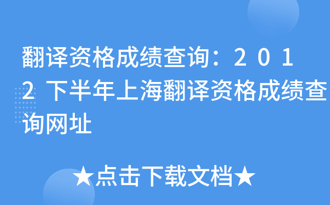 翻译资格成绩查询：2012下半年上海翻译资格成绩查询网址