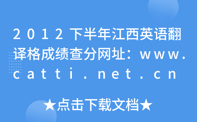 2012下半年江西英语翻译格成绩查分网址：www.catti.net.cn