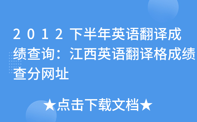 2012下半年英语翻译成绩查询：江西英语翻译格成绩查分网址
