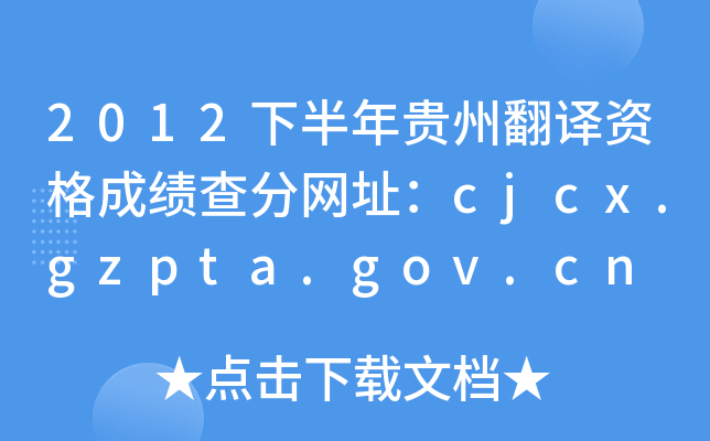 2012下半年贵州翻译资格成绩查分网址：cjcx.gzpta.gov.cn